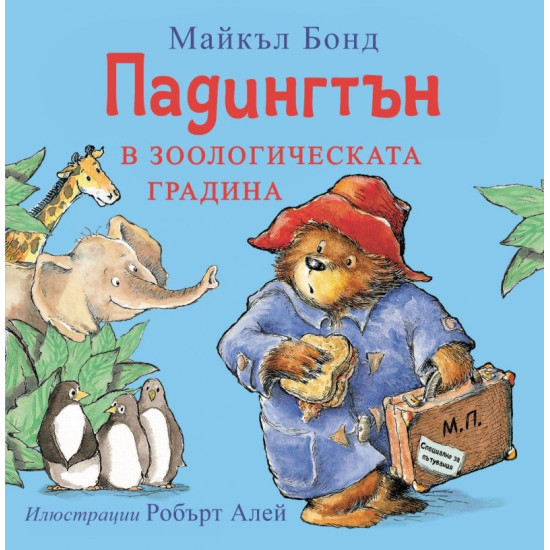 Падингтън в зоологическата градина | Майкъл Бонд