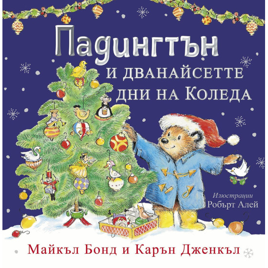 Падингтън и дванайсетте дни на Коледа |