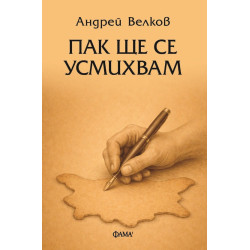 Пак ще се усмихвам