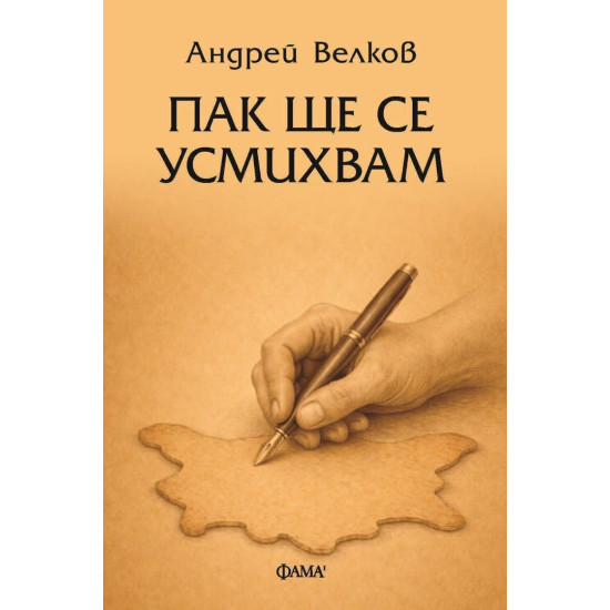 Пак ще се усмихвам | Андрей Велков