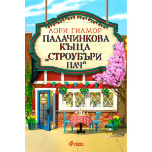 Палачинкова къща „Строубъри Пач“ - книга 4
