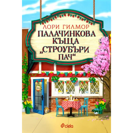 Палачинкова къща „Строубъри Пач“ - книга 4 | Лори Гилмор