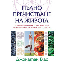 Пълно пречистване на живота