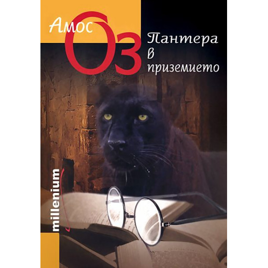 Пантера в приземие | Амос Оз
