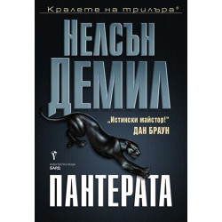 Пантерата - книга 6