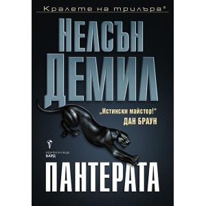 Пантерата - книга 6