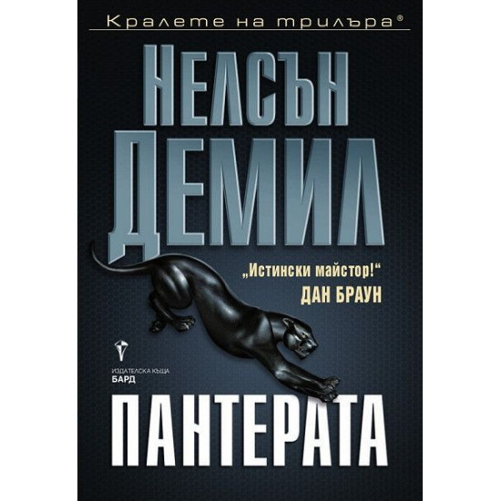 Пантерата - книга 6 | Нелсън Демил