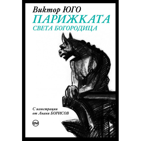 Парижката Света Богородица | Виктор Юго
