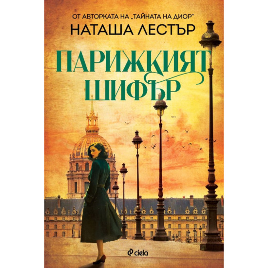 Парижкият шифър | Наташа Лестър