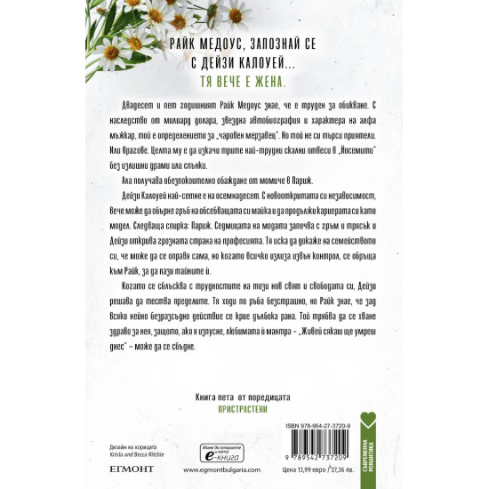 Парниково цвете - книга 5 | Криста и Бека Ричи