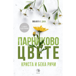 Парниково цвете - книга 5