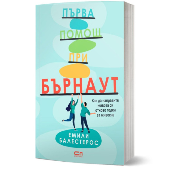 Първа помощ при бърнаут | Емили Балестерос