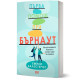 Първа помощ при бърнаут | Емили Балестерос