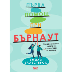 Първа помощ при бърнаут