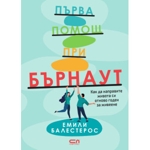 Първа помощ при бърнаут
