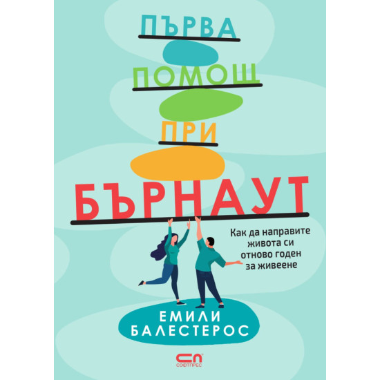 Първа помощ при бърнаут | Емили Балестерос