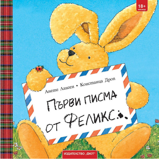 Първи писма от Феликс | Анете Ланген