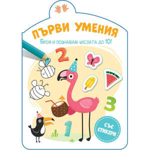 Първи умения: Броя и познавам числата до 10