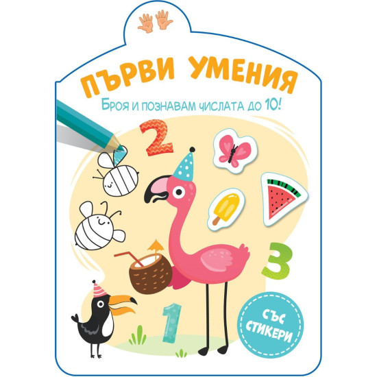 Първи умения: Броя и познавам числата до 10 | Фют