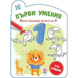 Първи умения: Броя и познавам числата до 5