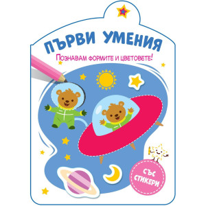Първи умения: Познавам формите и цветовете