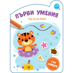 Първи умения: Уча се да пиша!