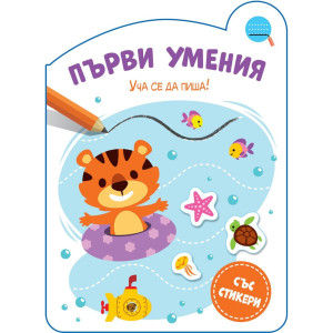 Първи умения: Уча се да пиша!