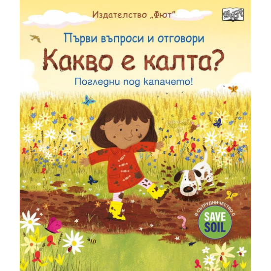 Първи въпроси и отговори: Какво е калта? | Кейти Дейнс