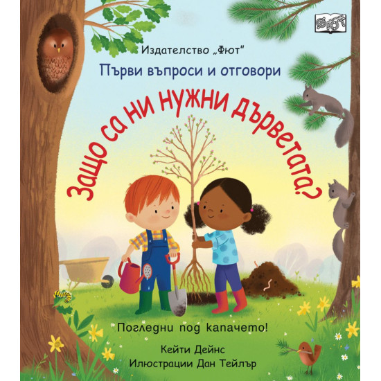 Първи въпроси и отговори: Защо са ни нужни дърветата? | Кейти Дейнс