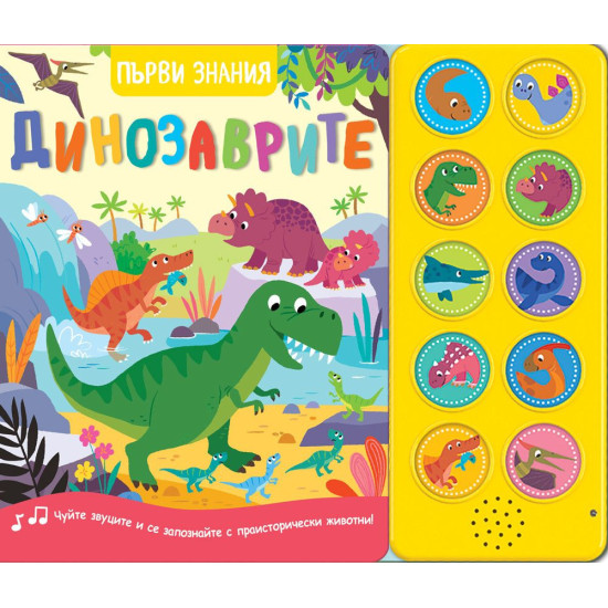 Първи знания: Динозаврите | Фют