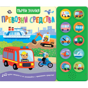 Първи знания: Превозни средства