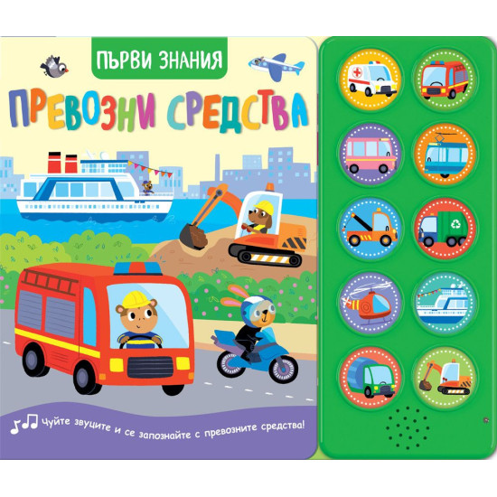 Първи знания: Превозни средства | Фют