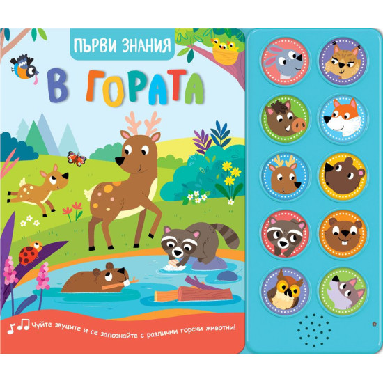 Първи знания: В гората | Фют