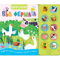 Първи знания: Във фермата