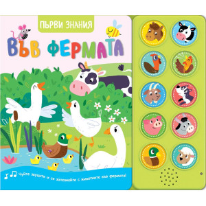 Първи знания: Във фермата