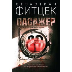 Пасажер 23