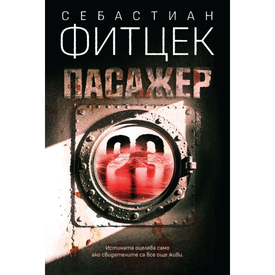 Пасажер 23 | Себастиан Фитцек