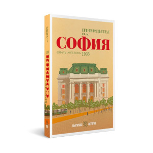 Пътеводител на София, 1935 г.