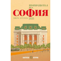 Пътеводител на София, 1935 г.