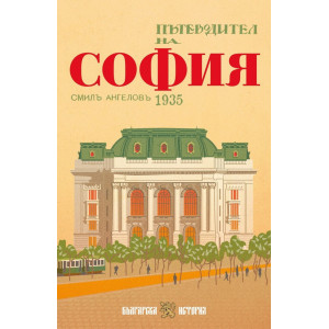 Пътеводител на София, 1935 г.