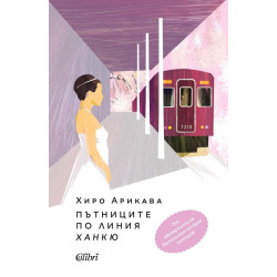 Пътниците по линията Ханкю