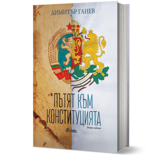 Пътят към конституцията | Димитър Гaнeв