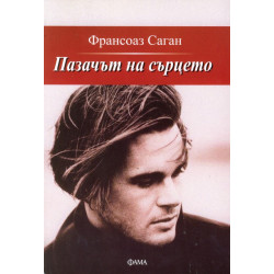 Пазачът на сърцето