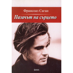 Пазачът на сърцето