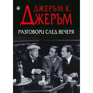 Paзгoвopи cлeд вeчepя