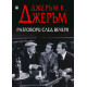 Paзгoвopи cлeд вeчepя | Джеръм К. Джеръм