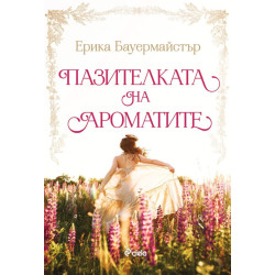 Пазителката на ароматите