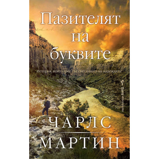 Пазителят на буквите | Чарлс Мартин