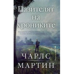Пазителят на хрониките - книга 3