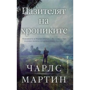 Пазителят на хрониките - книга 3
